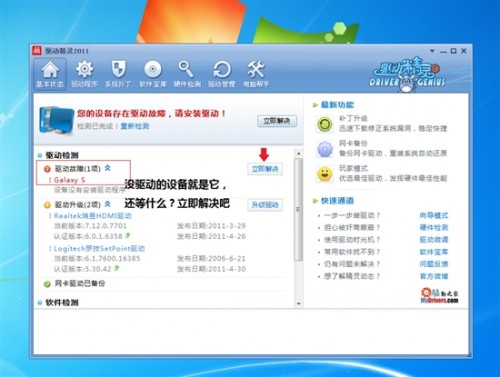 驱动精灵2011SP1发布 实时即插即用