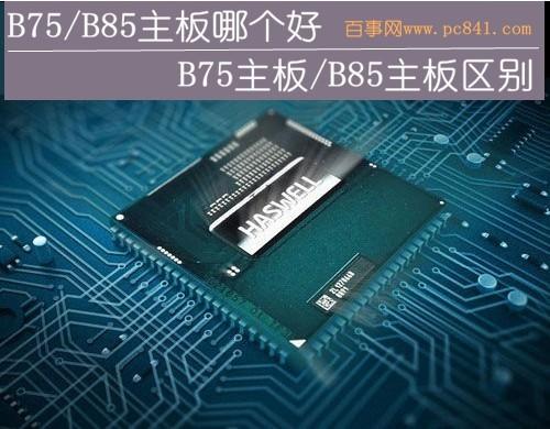 B75/B85主板哪个好（b85主板哪个好）