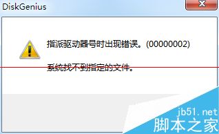 DiskGenius指派驱动器号出错怎么办