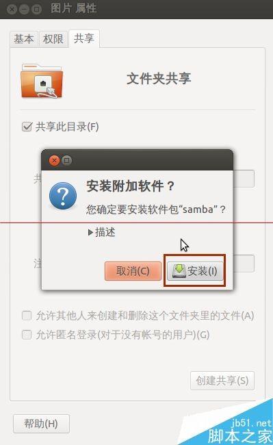 ubuntu系统如何设置文件共享?