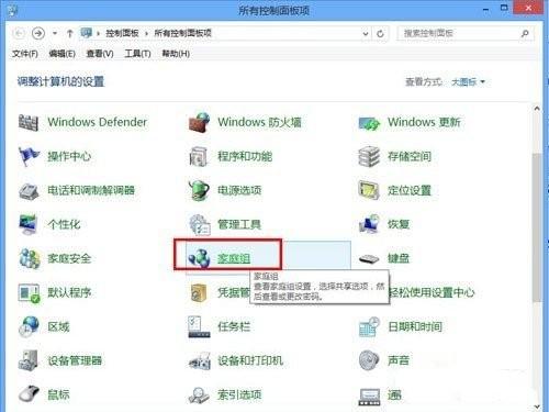 Windows8系统家庭组功能怎么用