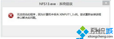 Windows8.1提示缺少xinput1_3.dll无法运行游戏如何解决