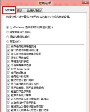 Windows8关闭视觉效果从而提高性能的方法