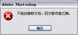 PS提示暂存盘已满怎么办 PhotoShop