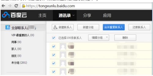 如何清除百度云云端的通讯录?