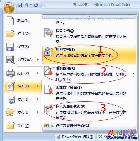 如何给PowerPoint2007加密及权限设置 office ppt加密如何设置