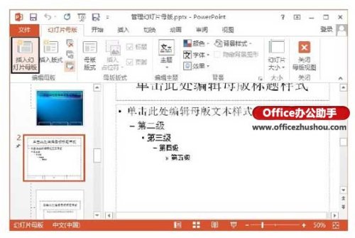 PowerPoint 2013中管理幻灯片母版的方法