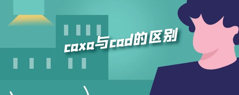 caxa与cad的区别