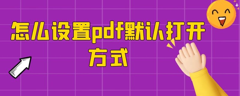 怎么设置pdf默认打开方式