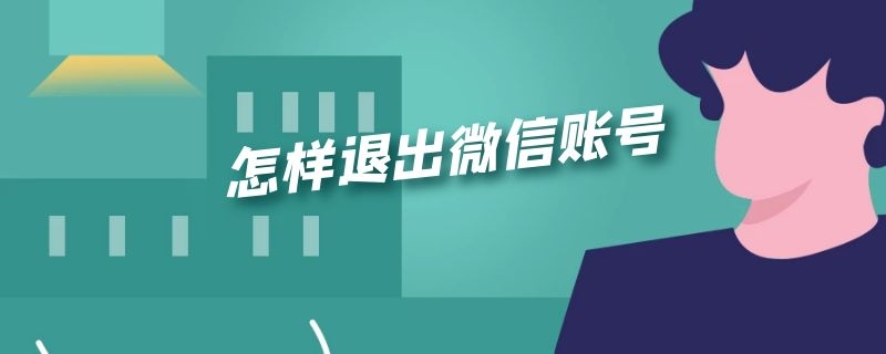 怎样退出微信账号