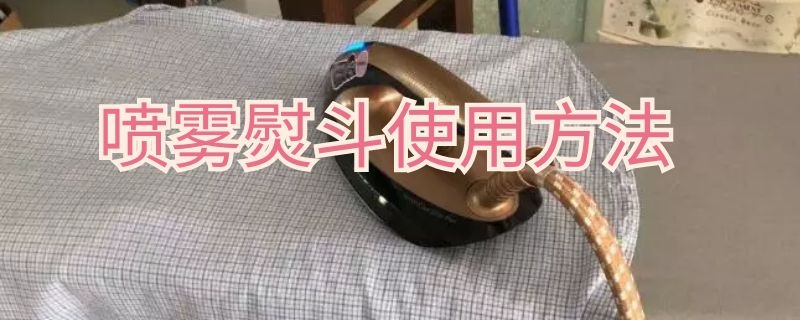 喷雾熨斗使用方法