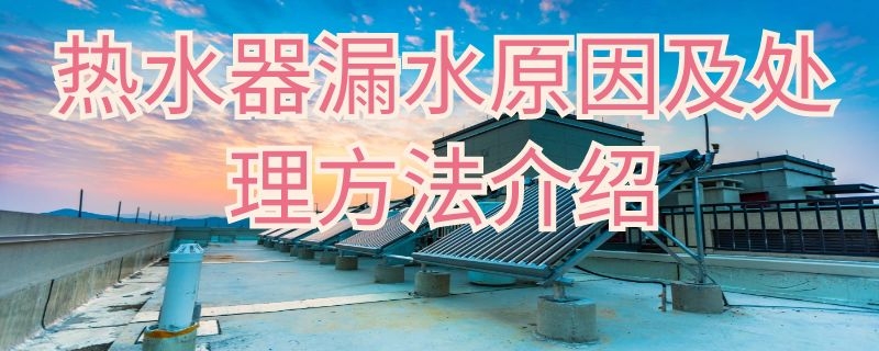 热水器漏水原因及处理方法介绍