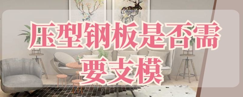 压型钢板是否需要支模
