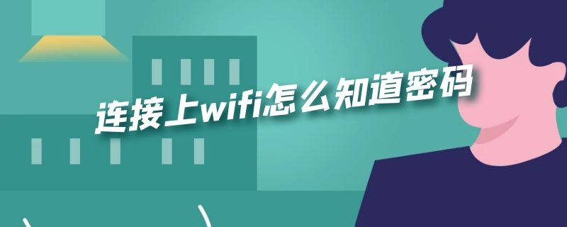 连接上wifi怎么知道密码