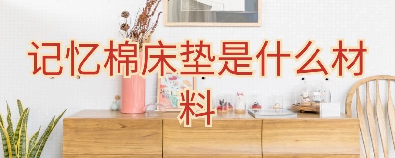 记忆棉床垫是什么材料