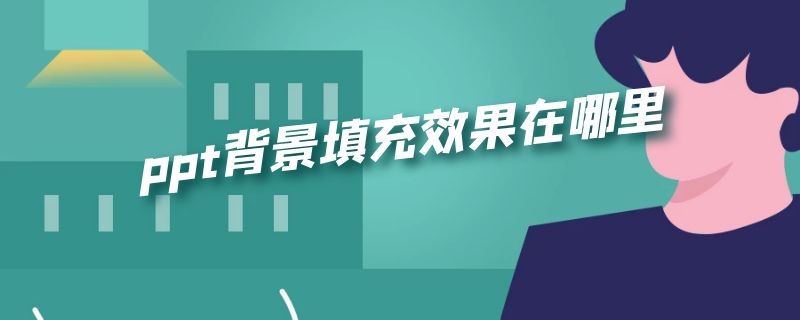 ppt背景填充效果在哪里