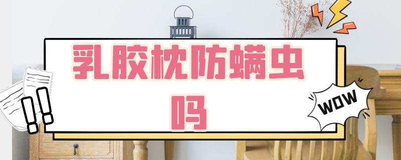 乳胶枕防螨虫吗