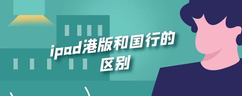 ipad港版和国行的区别