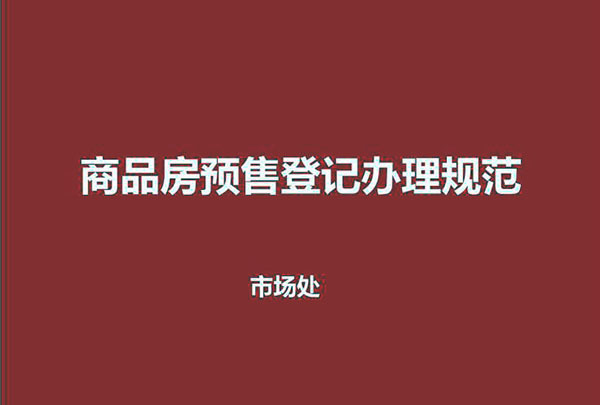 房屋预售是什么意思 预售合同和购房合同有什么区别 预售许可证取得条件有哪些 