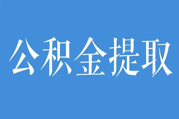 提取公积金的流程是什么 公积金取现金需要满足哪些条件