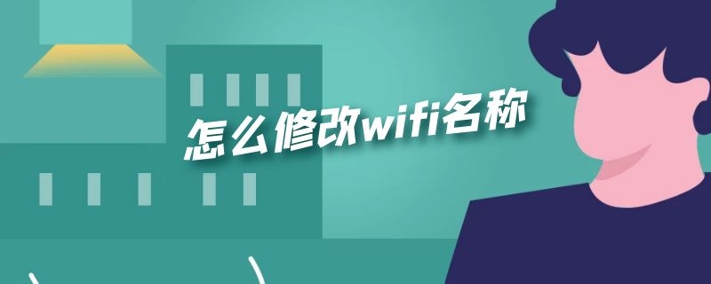 怎么修改wifi名称