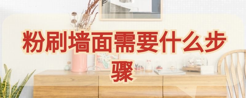 粉刷墙面需要什么步骤