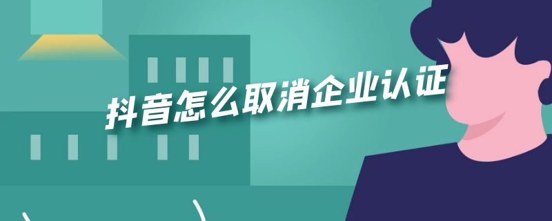 抖音怎么取消企业认证