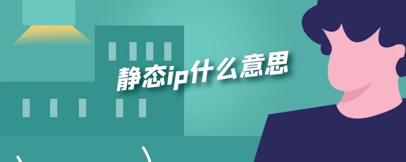 静态ip什么意思