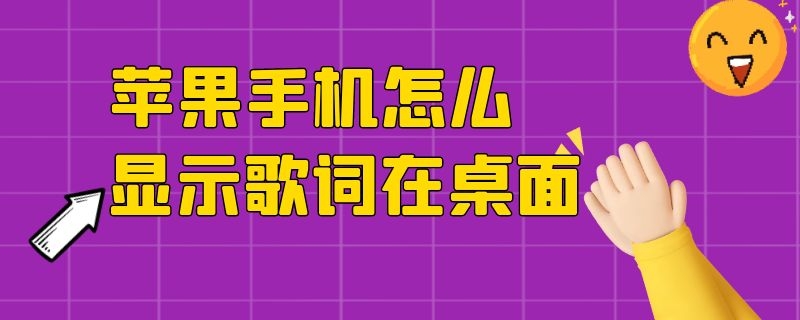 苹果手机怎么显示歌词在桌面