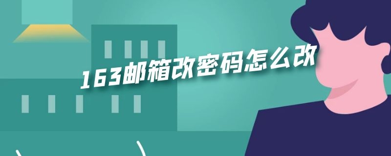 163邮箱改密码怎么改