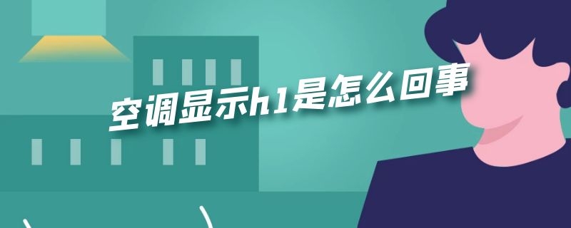 空调显示h1是怎么回事