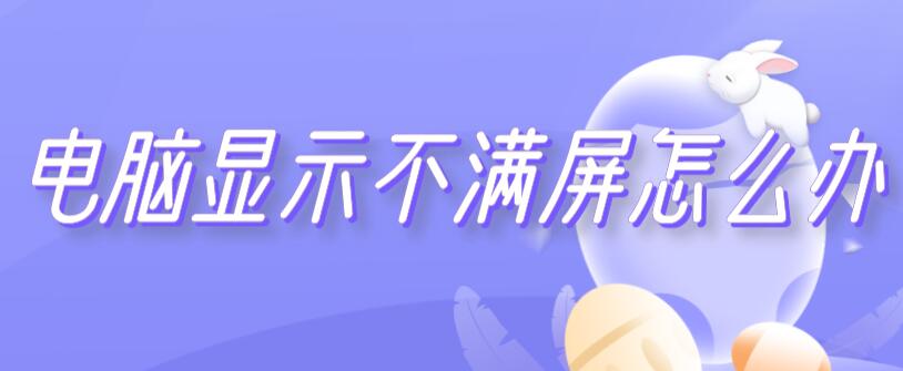 电脑显示不满屏怎么办 电脑显示不满屏怎么办