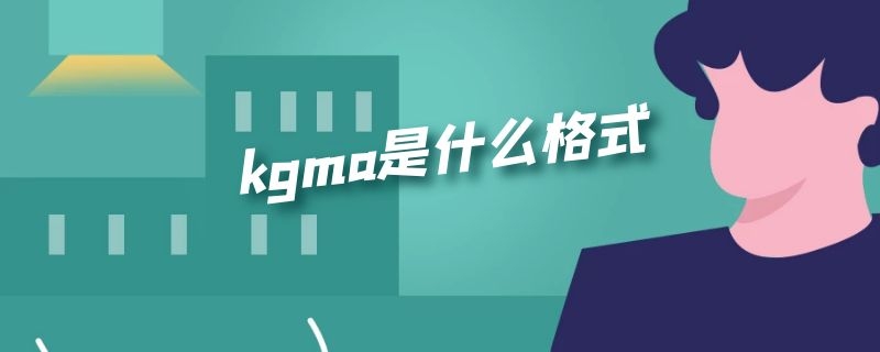 kgma是什么格式