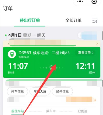 怎么退火车票手机上买的