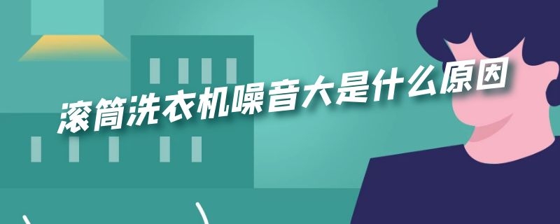 滚筒洗衣机噪音大是什么原因