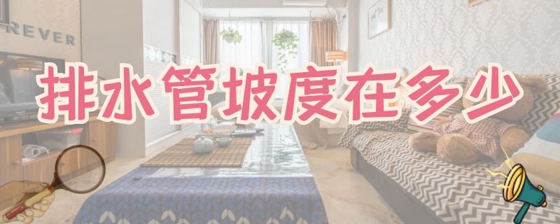 排水管坡度在多少