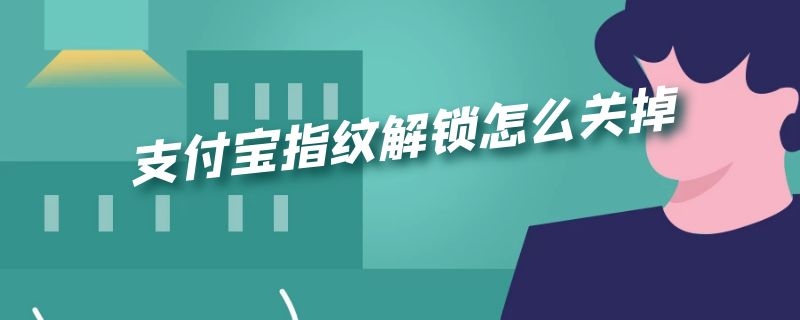 支付宝指纹解锁怎么关掉