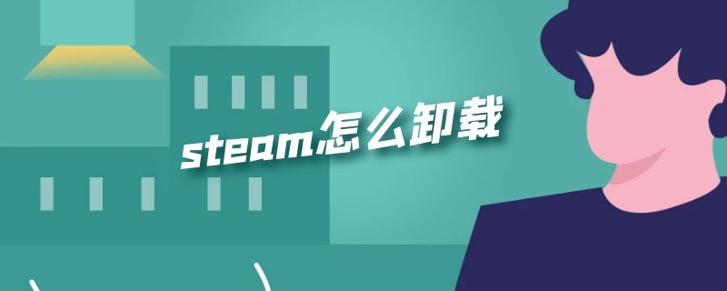 steam怎么卸载