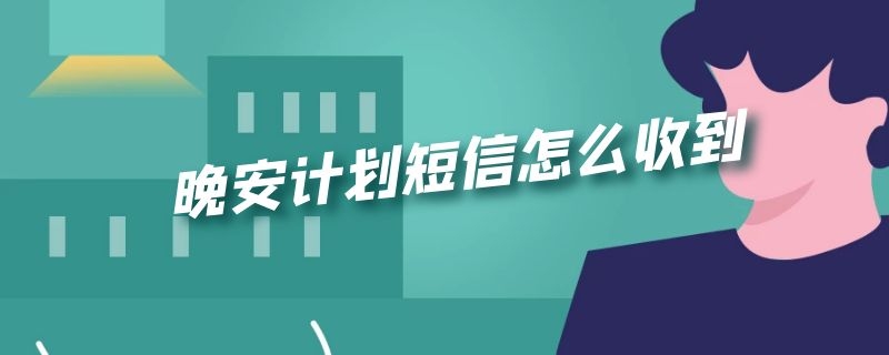 晚安计划短信怎么收到