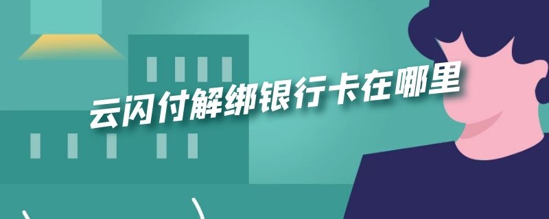 云闪付解绑银行卡在哪里