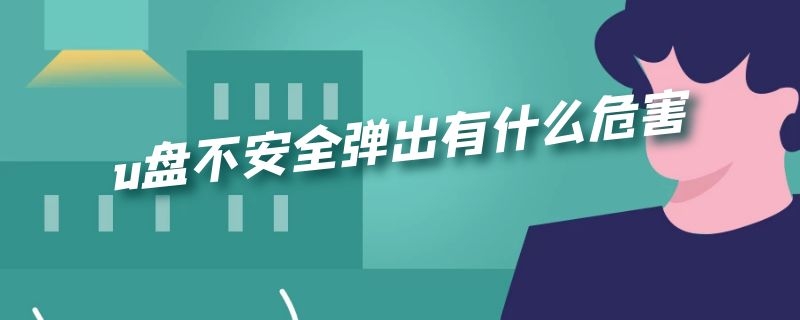 u盘不安全弹出有什么危害