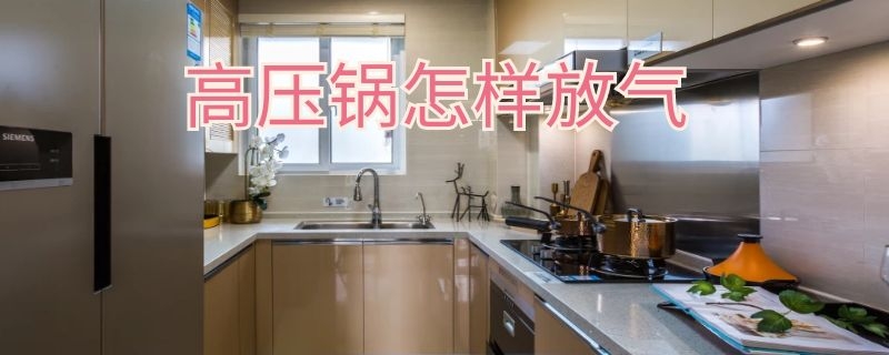 高压锅怎样放气