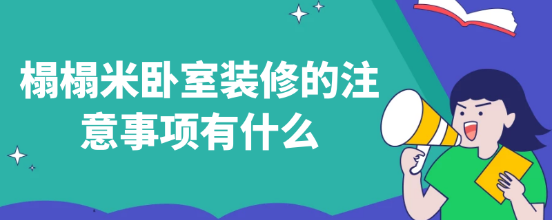 榻榻米卧室装修的注意事项有什么