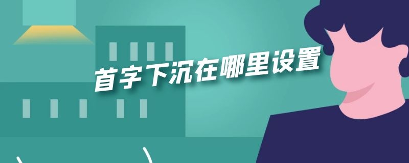 首字下沉在哪里设置