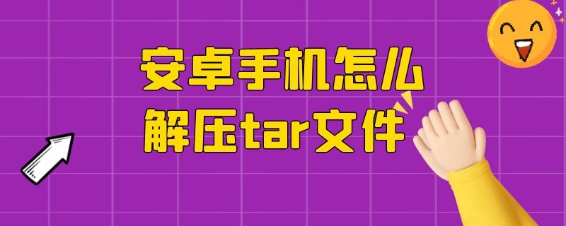 安卓手机怎么解压tar文件