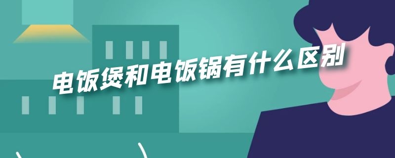 电饭煲和电饭锅有什么区别