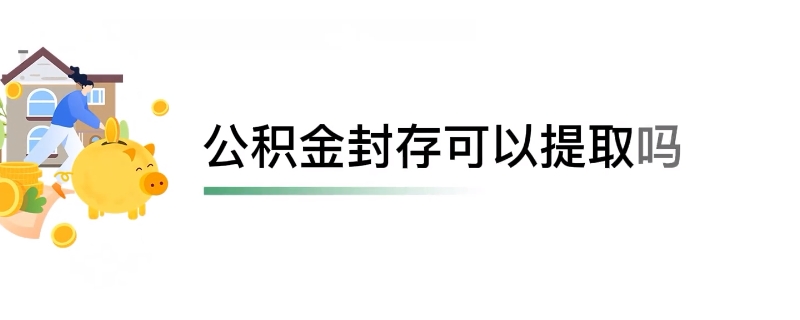 公积金封存能不能提取