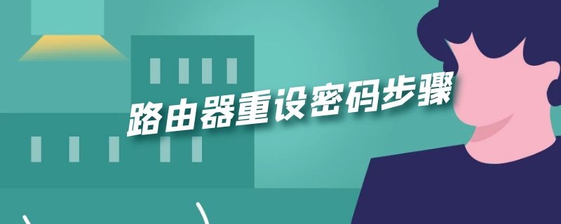 路由器重设密码步骤