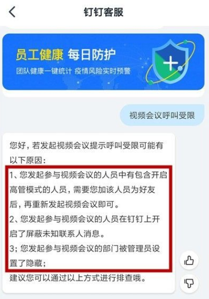 钉钉呼叫受限什么意思