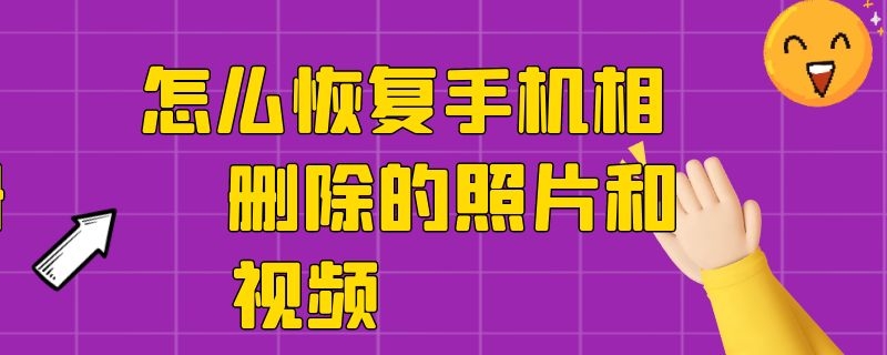 怎么恢复手机相册删除的照片和视频